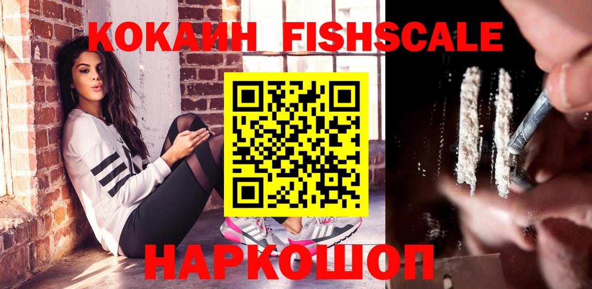 Кокаин FishScale Баксан