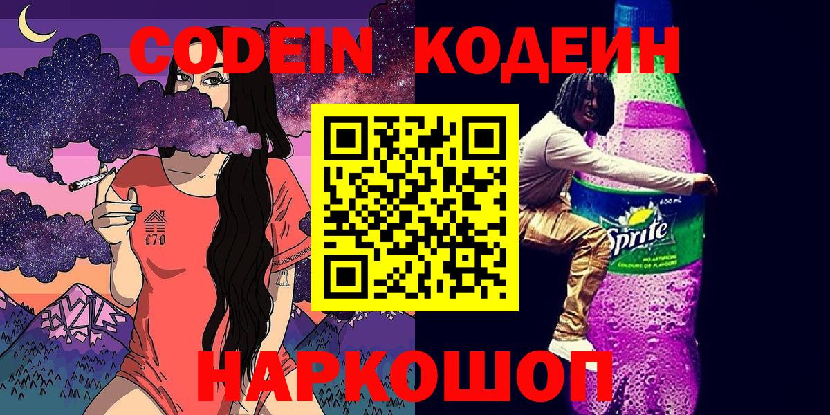 Codein Purple Drank  Кодеин напиток Lean (лин)  Баксан  Вход с VPN 